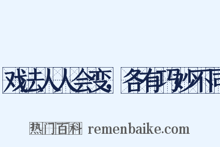 戏法人人会变，各有巧妙不同是什么意思的图片
